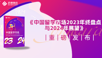 中國留學(xué)市場(chǎng)2023年終盤點(diǎn)與2024年展望