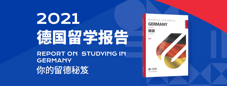 2021德国留学报告