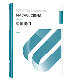 啟德2021中國澳門求學(xué)報(bào)告