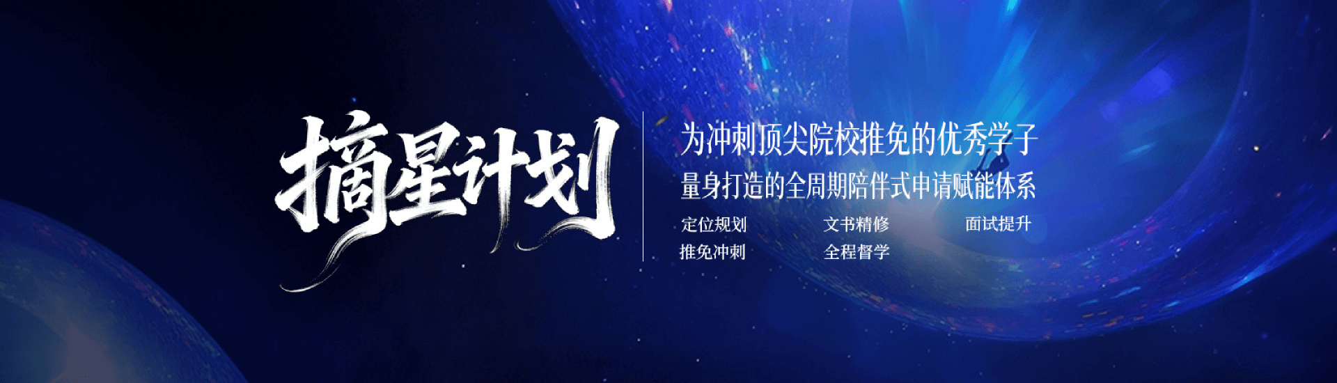 摘星计划