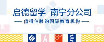 启德留学 南宁分公司