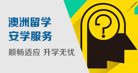 澳洲留学安学服务