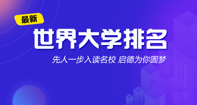 最新世界大学排名