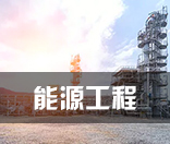 能源工程