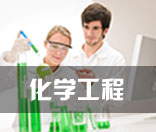 化学