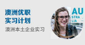 澳洲优职实习计划