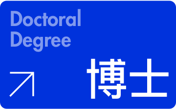 博士,博士生
