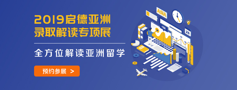 2019亚洲录取解读展