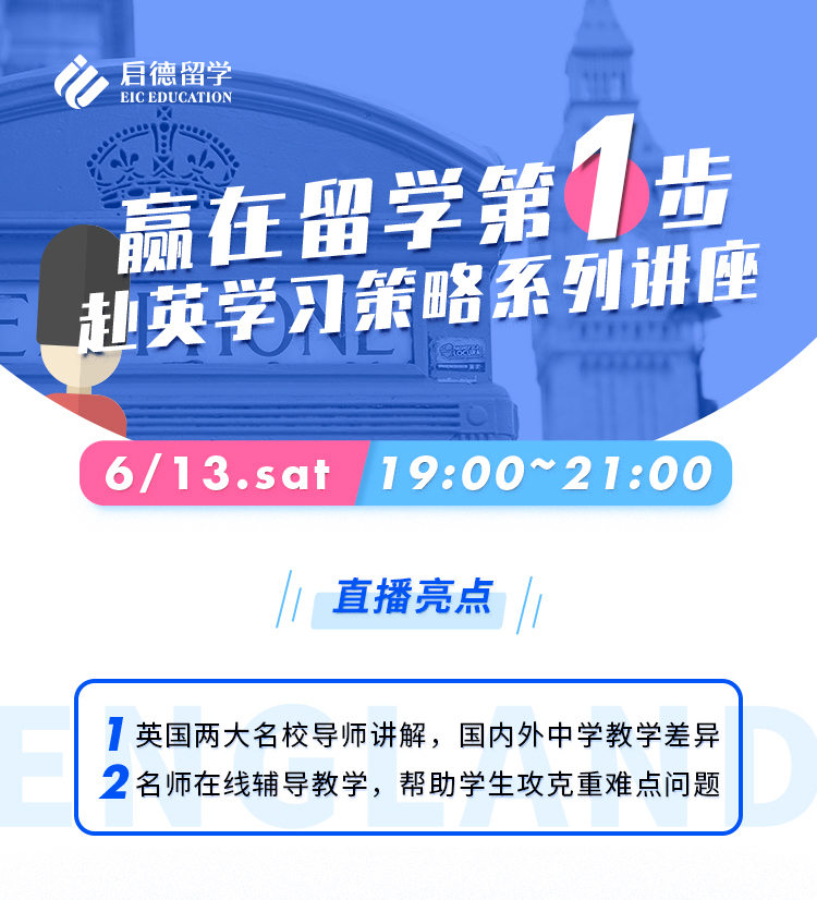 0613-赢在留学第一步,赴英学习策略系列讲座_01.jpg 0613-赢在留学第一步,赴英学习策略系列讲座_01.jpg