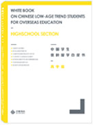 中国学生低龄留学白皮书（高中）