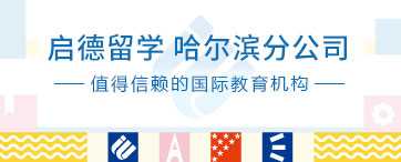 启德留学 哈尔滨分公司