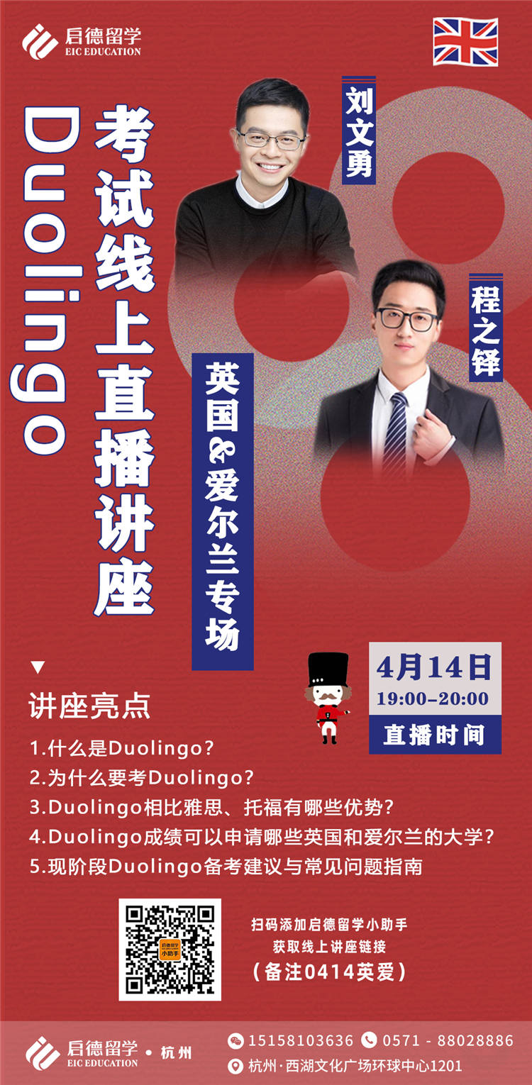duolingo考试线上直播讲座英国爱尔兰专场