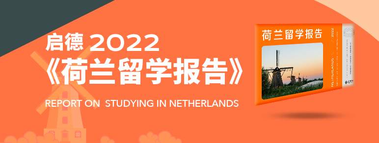 2022荷兰留学报告