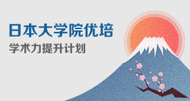 日本大学院优培——学术力提升计划 
