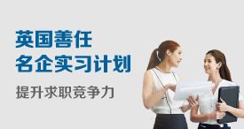 英国善任名企实习计划