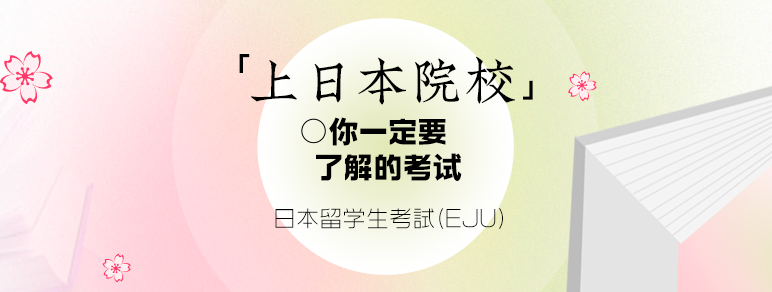 上日本院校， 你一定要了解的考试——EJU考试