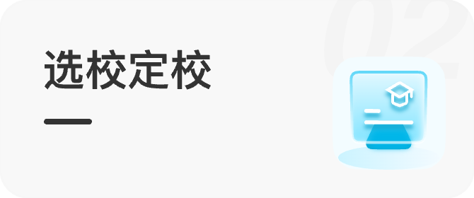 选校定校