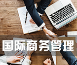 国际商务管理