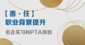 【善·任】职业背景提升 	