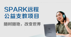 【创·活】SPARK网络公益支教项目