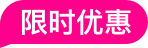 限时优惠