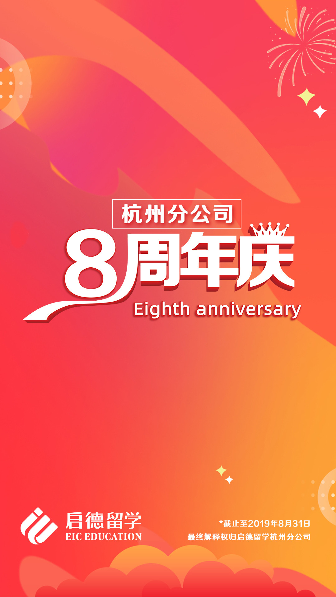 启德留学杭州分公司8周年庆