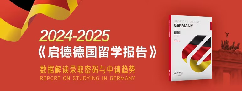 2024德国留学报告