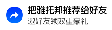 把雅托邦推荐给好友