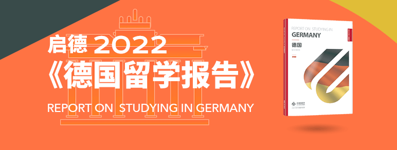 2022德国留学报告