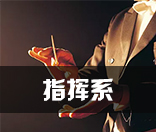 指挥系
