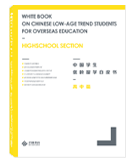 中国学生低龄留学白皮书（高中）