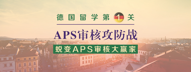 APS審核攻防戰(zhàn)