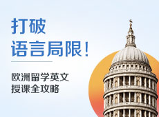 欧洲留学英文授课全攻略