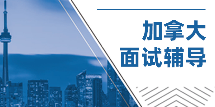 加拿大面试辅导