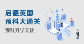 英国预科大通关