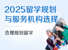2025出国留学规划