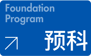 预科,高中前