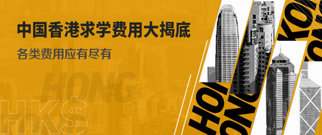 中国香港求学费用大揭底