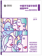 中国学生留学意向调查报告